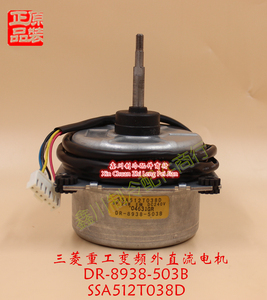 三菱重工空调外机直流电机 DR-8938-503B SSA512T038D功率24W马达