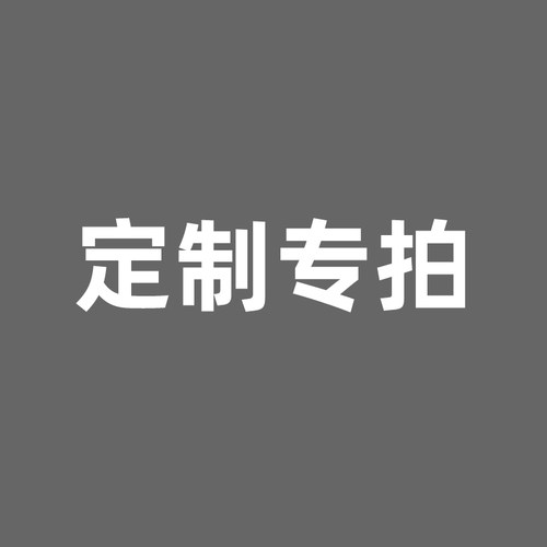冉作定制专拍非质量问题不退不换谨慎下单