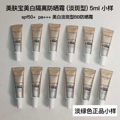 美肤宝隔离防晒霜5ml遮瑕