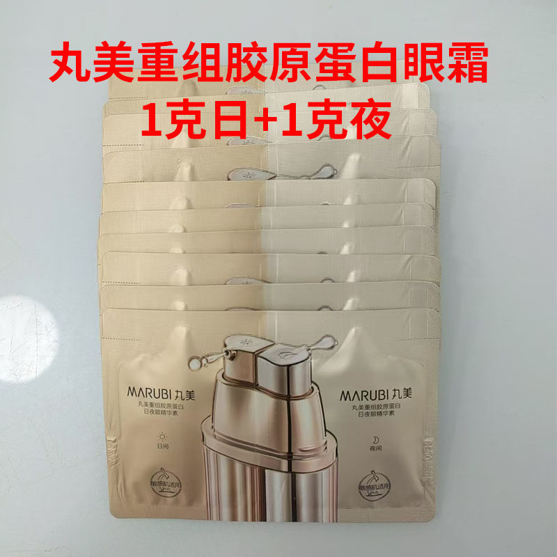 丸美重组胶原蛋白日夜眼精华素眼霜小样袋包10g+10g 抗皱淡纹正品