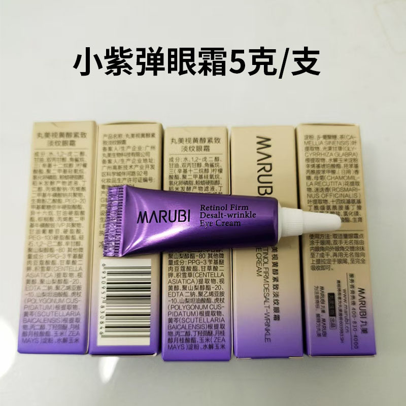 小紫弹眼霜小样视黄醇淡纹