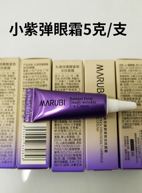 10支丸美小紫弹眼霜小样视黄醇紧致淡纹眼霜5g抗皱淡化细纹小紫弹