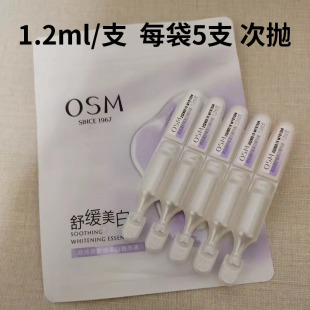 2.0欧诗漫舒缓美白精华液次抛1.2ml 5安心小白管次抛精华光耀钻白
