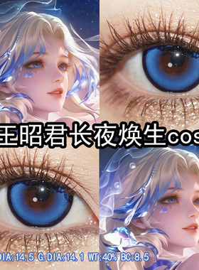 王昭君长夜焕生cos美瞳蓝色日抛大小直径cos官方旗舰店正品辉yc