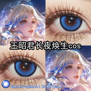 王昭君长夜焕生cos美瞳蓝色日抛大小直径cos官方旗舰店正品辉yc