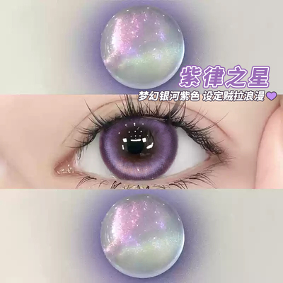 紫律之星美瞳半年抛紫色混血COS大直径纯欲感带度数QF隐形眼镜TN