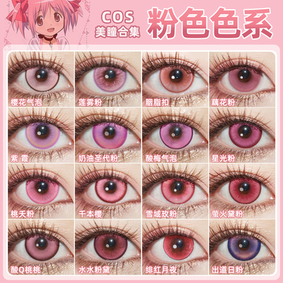 粉色美瞳cos日抛拉姆喜多川海梦祢豆子七七火花鹿目圆莫宁SH