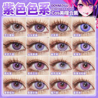 紫色美瞳cos日抛doya祁煜爱蜜莉雅星野爱香奈乎蝴蝶忍毛利兰辉yc