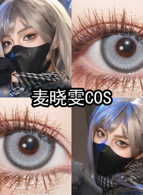 麦晓雯cos三角洲行动二次元漫展银灰色cos美瞳日抛官网旗舰店泽yc
