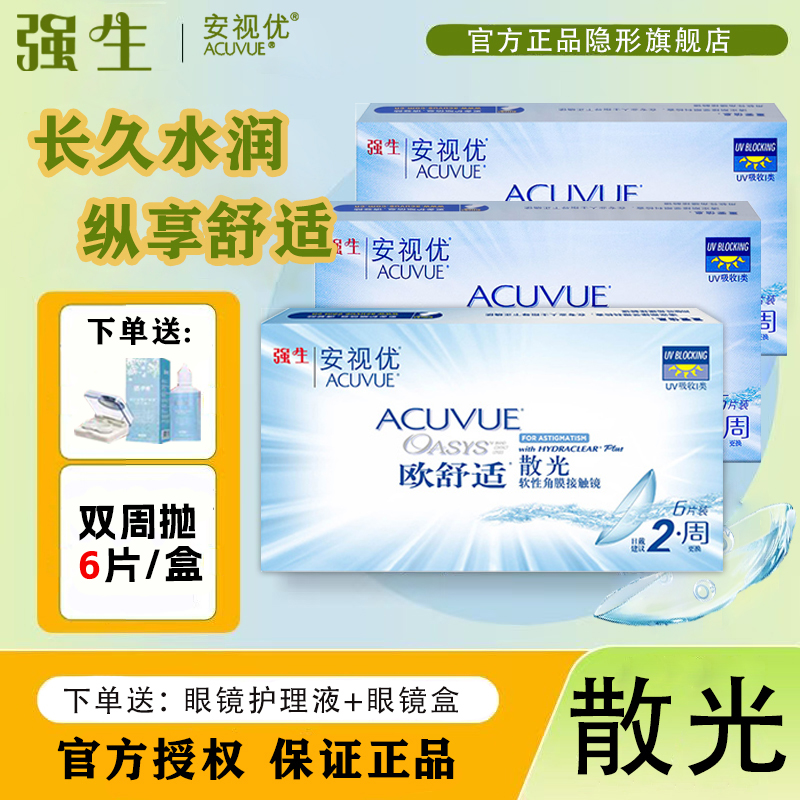 强生欧舒适安视优散光定制双周抛6片近视一体高透氧保湿防干涩TF