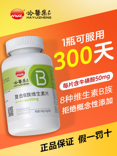哈医集正复合B族维生素片B1B2B6B12烟酸叶酸泛酸正品成人中老年LE