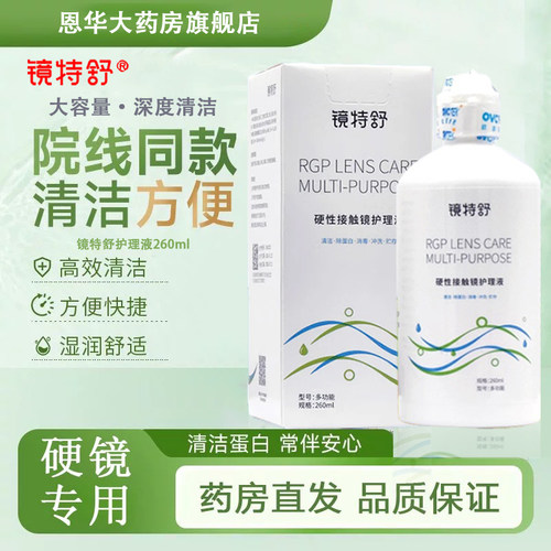 欧普康视镜特舒护理液260ml硬性隐形眼镜角膜塑性镜ok镜润眼液TF