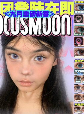 FocusMoon月抛美瞳向心引力恋爱小樱坠入爱河陨石边牧追光猫眼TF1