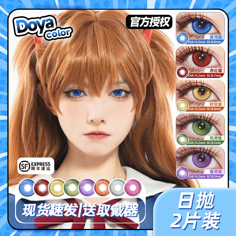 DOYA美瞳COS日抛蓝色绿红紫棕灰粉金黄橙青色正品官方旗舰店辉yc
