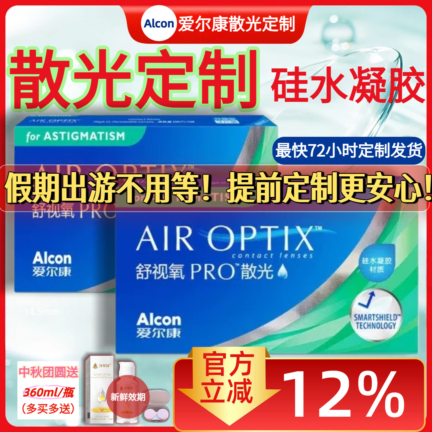 爱尔康散光定制】隐形眼镜定制散光硅水凝胶舒视氧月抛3片 日抛AM图片