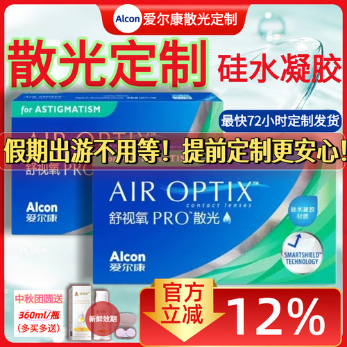 原装进口 爱尔康硅水凝胶散光定制隐形眼镜