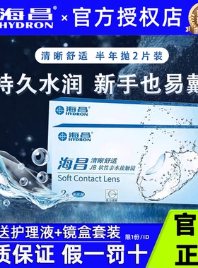 海昌隐形眼镜近视清晰舒适半年抛2片超薄透明片官方旗舰店正品TF