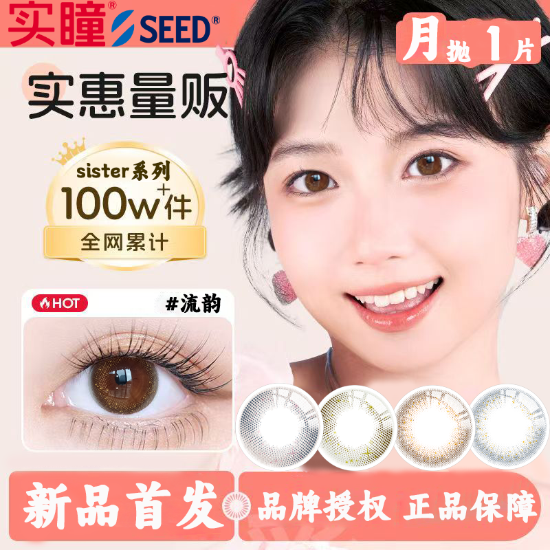 seed实瞳可芙蕾sister月抛1片装美瞳女自然款彩色近视隐形眼镜TF