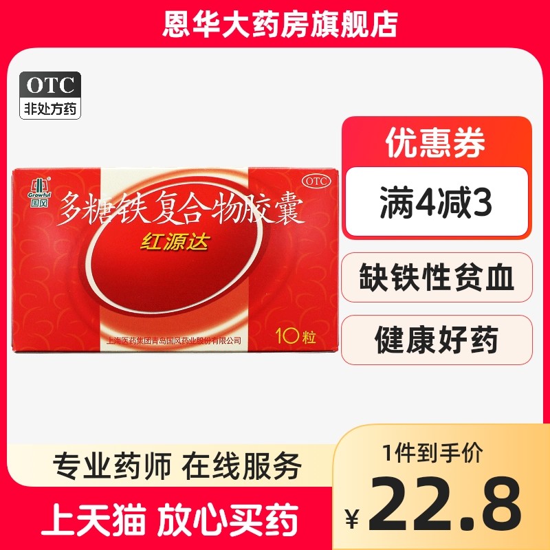 国风红源达多糖铁复合物胶囊10粒缺铁性贫血孕妇哺乳期妇女补铁nh