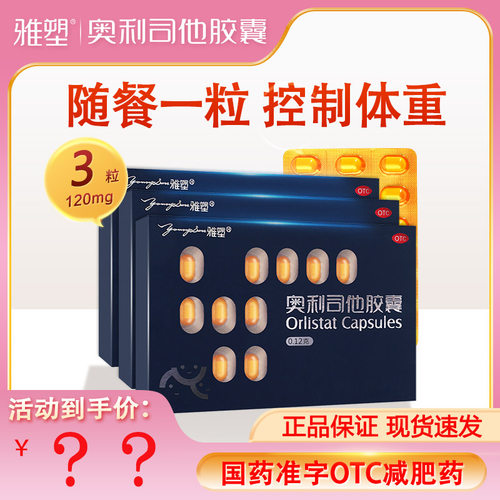 【雅塑】奥利司他胶囊0.12g*3粒/盒肥胖减肥减脂瘦肚子瘦身