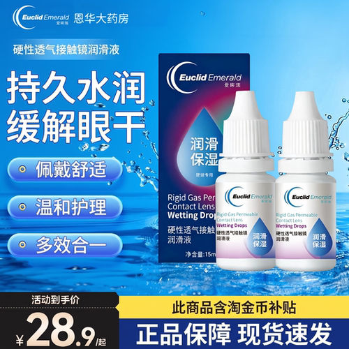 欧几里德爱眸瑞硬性透气接触镜润滑液OK镜RGP角膜塑形硬镜佩戴TF