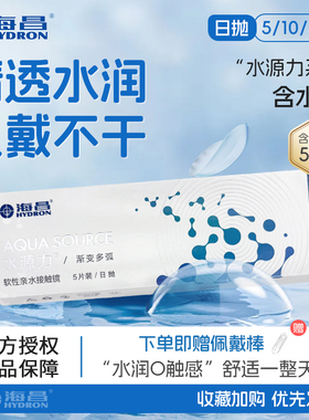 海昌隐形眼镜水源力系列日抛30片清透水润近视正品官网旗舰店3xx