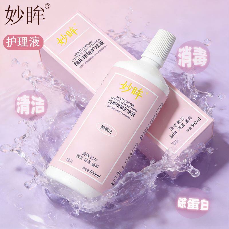 妙眸美瞳护理液大小瓶500+120+60ml装清洁隐形眼睛水消毒除蛋白zy