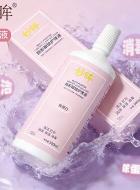 妙眸美瞳护理液大小瓶500+120+60ml装清洁隐形眼睛水消毒除蛋白zy