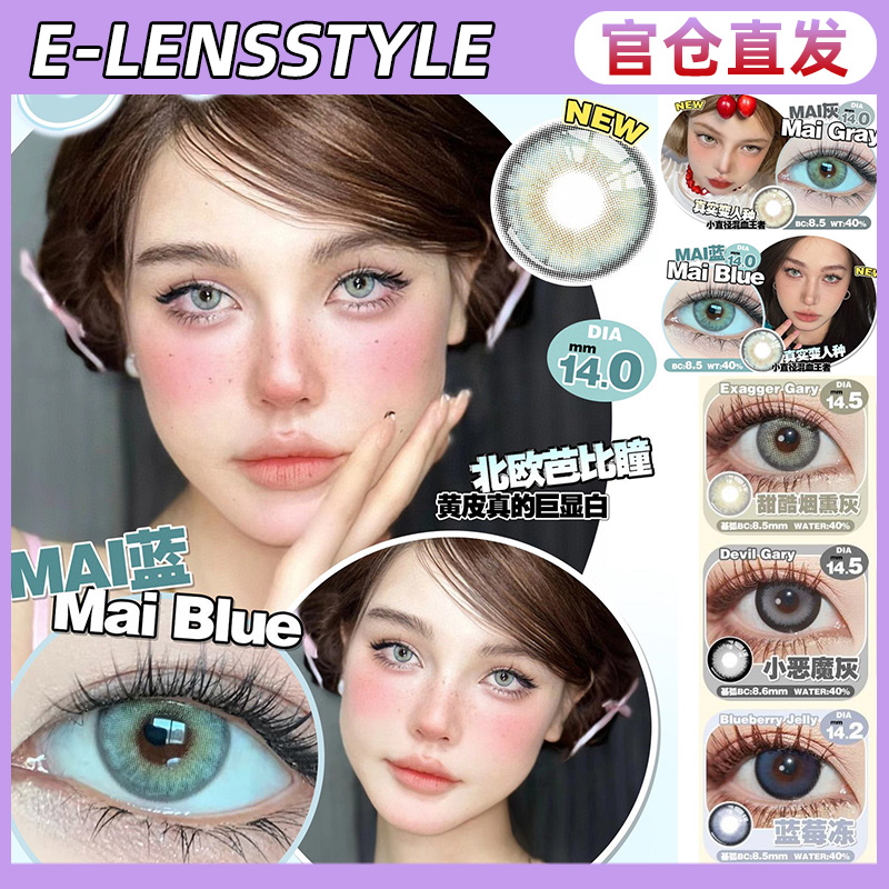 E-lensstyle美瞳日抛MAI蓝灰甜酷烟熏灰枫叶蜜糖小恶魔灰LW女TF1