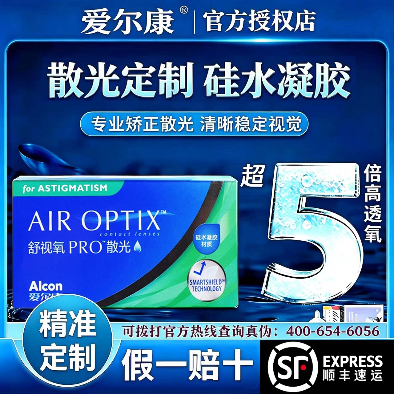 【专业定制】爱尔康散光定制隐形眼镜舒视氧硅水凝胶月抛3片装TF图片