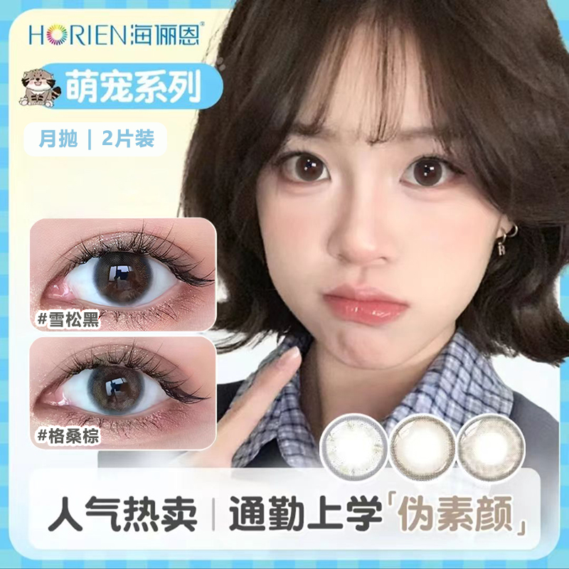 海俪恩美瞳月抛小直径2片装彩色隐形近视眼镜自然百搭官方正品TF