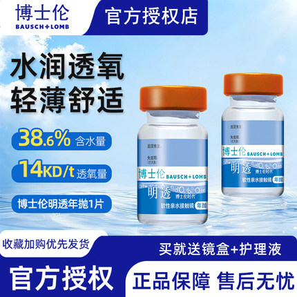 【官方正品】博士伦明透隐形眼镜近视透明片年抛1片官方旗舰店TF