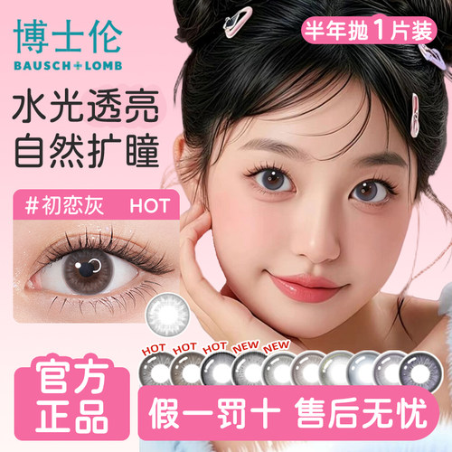 博士伦美瞳半年抛1片装大小直径无锁边隐形眼镜带度数官方正品TF