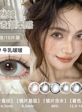 牛乳啵啵美瞳日抛10片大小直径学生党素颜隐形眼镜官方旗舰店1xx