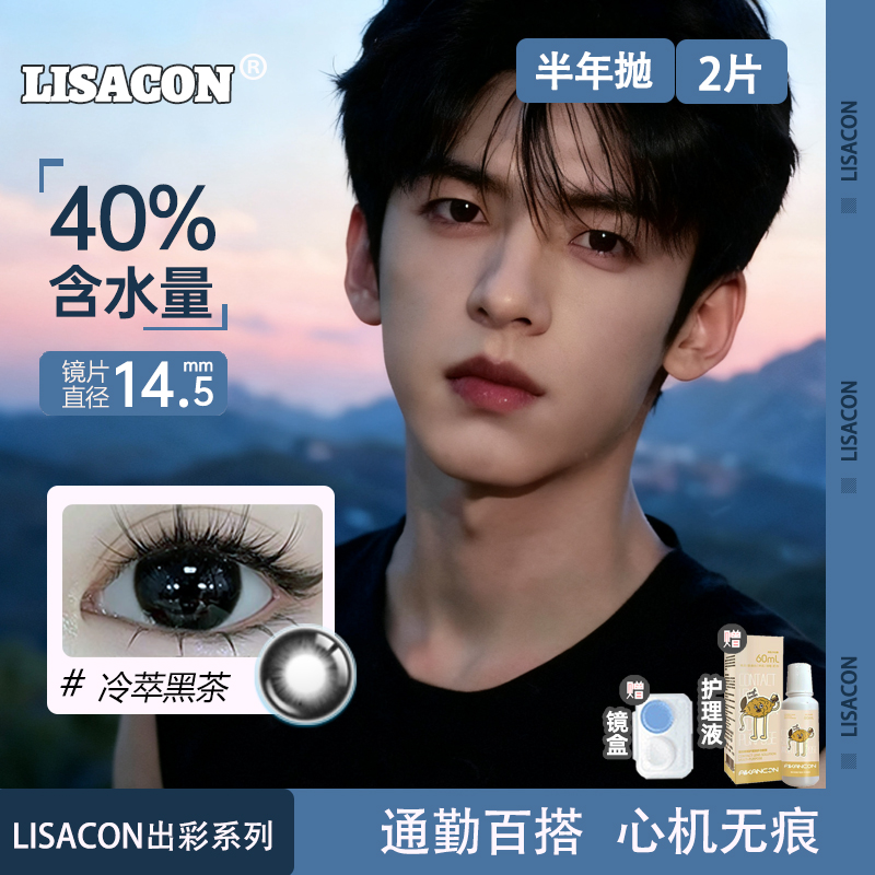 lisacon男士美瞳半年抛2片黑灰色渐变大直径近视隐形眼镜正品LG