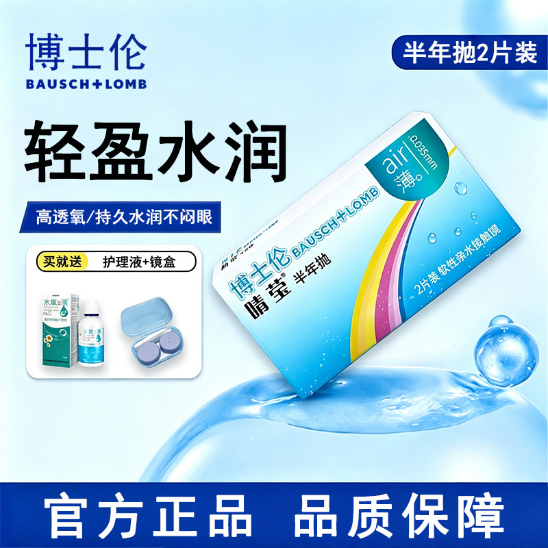 博士伦air薄睛莹隐形眼镜半年抛2片轻盈水润近视透明片官方正品TF