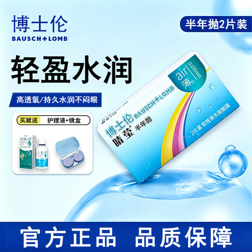 博士伦air薄睛莹隐形眼镜半年抛2片透氧水润近视透明片官方正品TF
