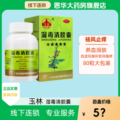 【玉林】湿毒清胶囊0.5g*80粒*1瓶/盒皮肤瘙痒湿疹祛风止痒皮肤干燥