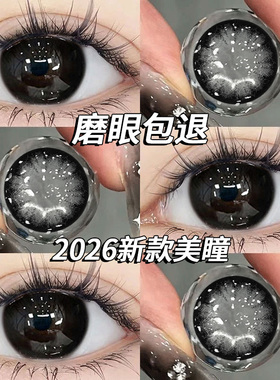 半年抛美瞳大美目黑大直径大眼女素颜带度数2026新款隐形眼镜博yc