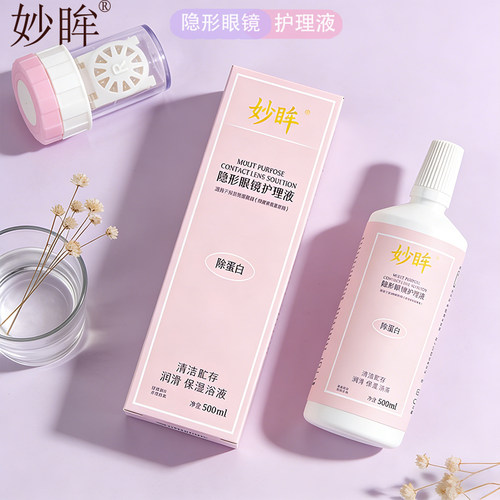妙眸美瞳护理液大瓶500ml隐形近视眼镜多功能护理液消毒除蛋白zy