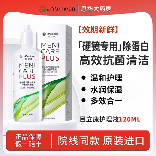 Menicon美尼康rgp硬性隐形眼镜护理液480ml角膜塑性ok镜目立康TF