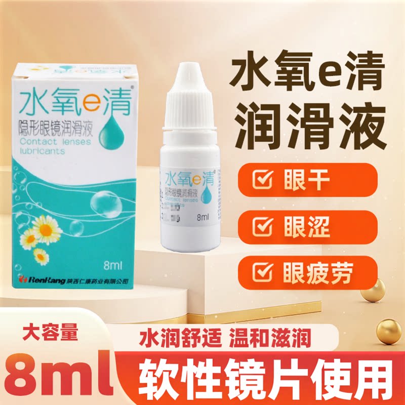 水氧E清润滑液隐形近视眼镜8ml美瞳润眼液滴眼液保湿护理液正品LE