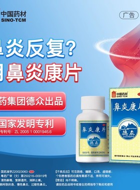 德众鼻炎康片0.37g*150片炎过敏性鼻炎慢性鼻炎鼻炎旗舰店正品nh