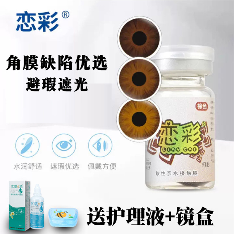 恋彩美瞳医用美容片无视力虹膜盲片遮光陛瑕隐形眼镜年抛一片装QL图片