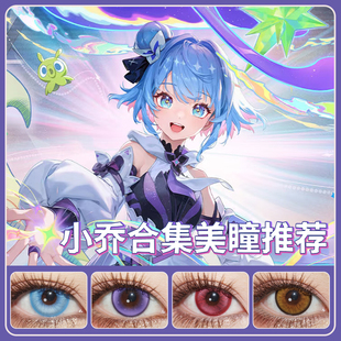 小乔cos美瞳日抛线条小狗时之魔女天鹅之梦青蛇缤纷独角兽SH