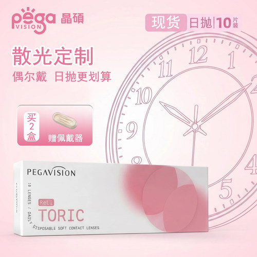 【现货】散光隐形眼镜定制日抛10片装