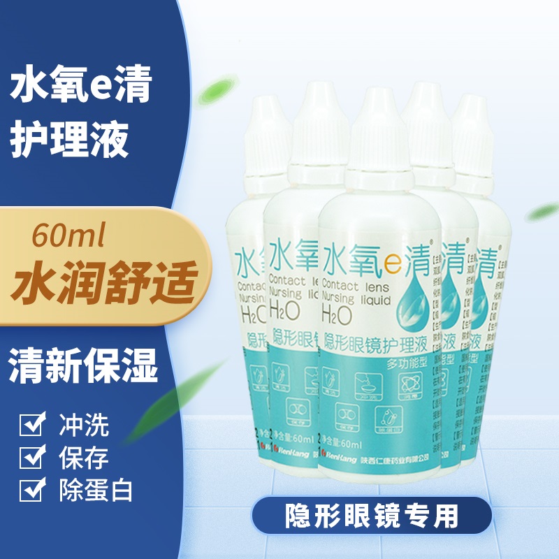 水氧e清隐形眼镜美瞳护理液小瓶便携60ml清洁清洗消毒去除蛋白KW