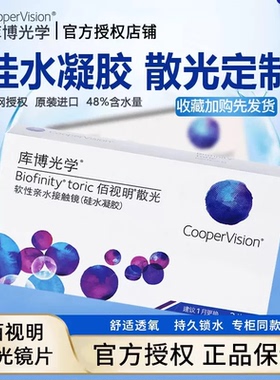 【官方正品】库博散光隐形眼镜定制月抛3片装佰视明近视高度数TF
