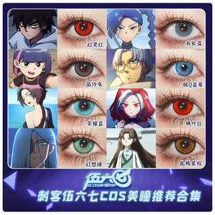 伍六七cos美瞳日抛刺客伍六七梅花十三青凤可乐塔林江慧莲赤牙SH