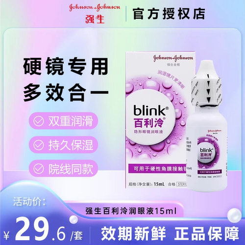 强生blink百利泠润眼液15ml硬性角膜塑形OK镜隐形眼镜冷润眼液TF